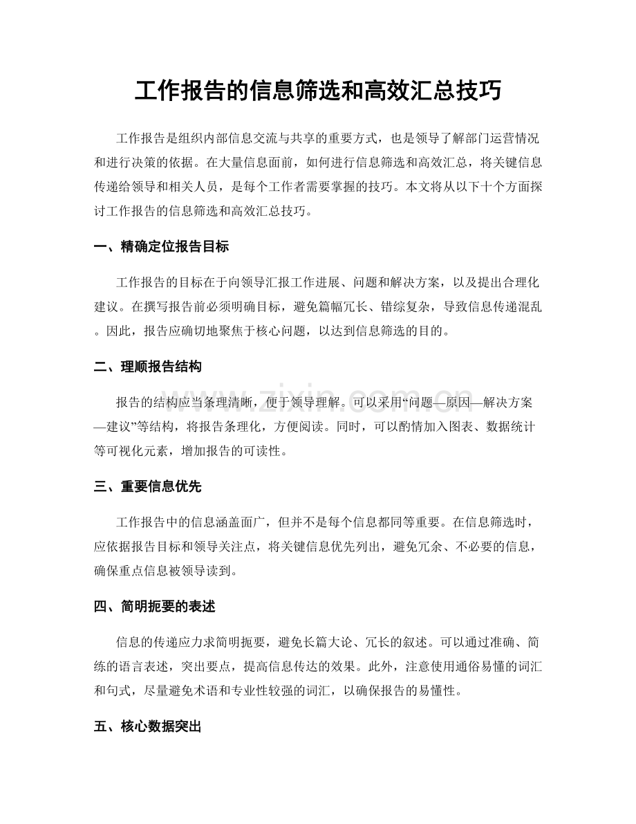 工作报告的信息筛选和高效汇总技巧.docx_第1页