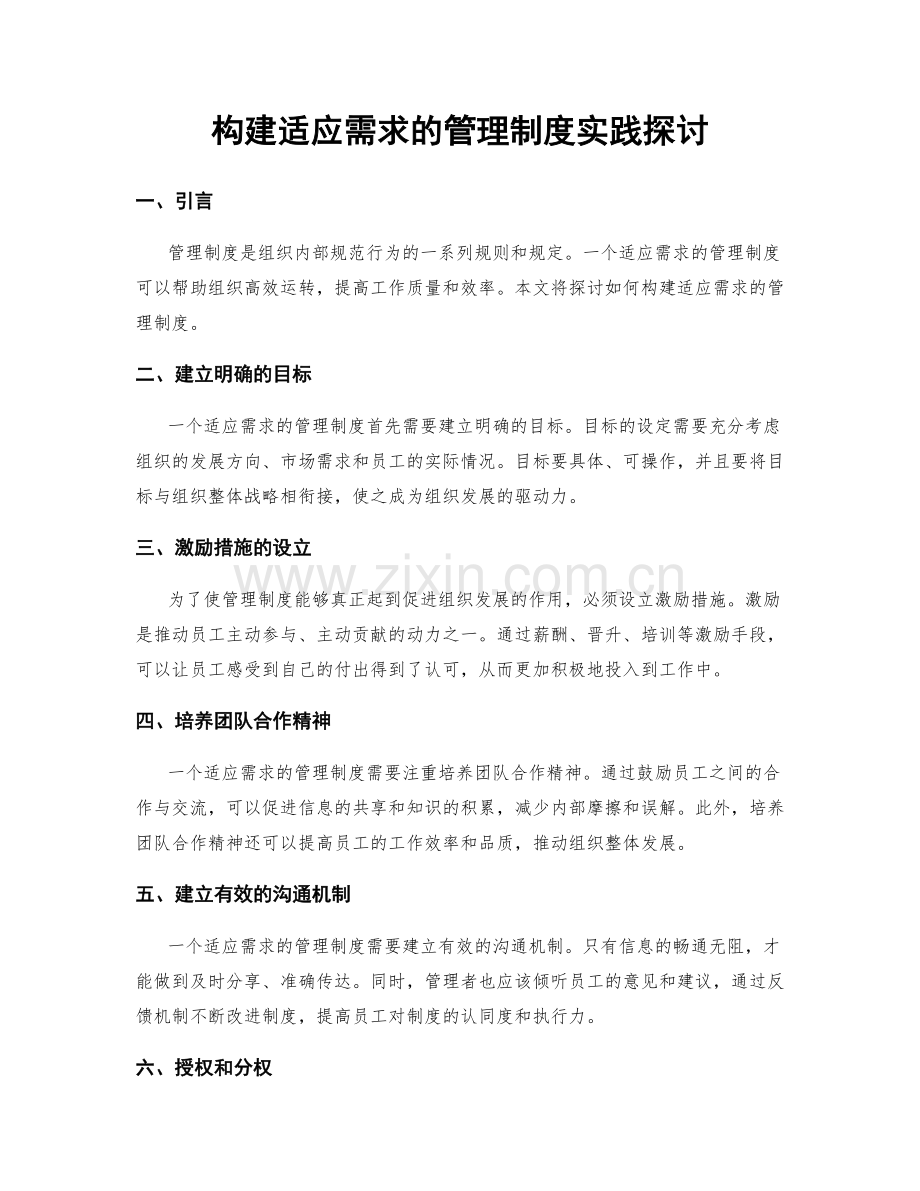 构建适应需求的管理制度实践探讨.docx_第1页