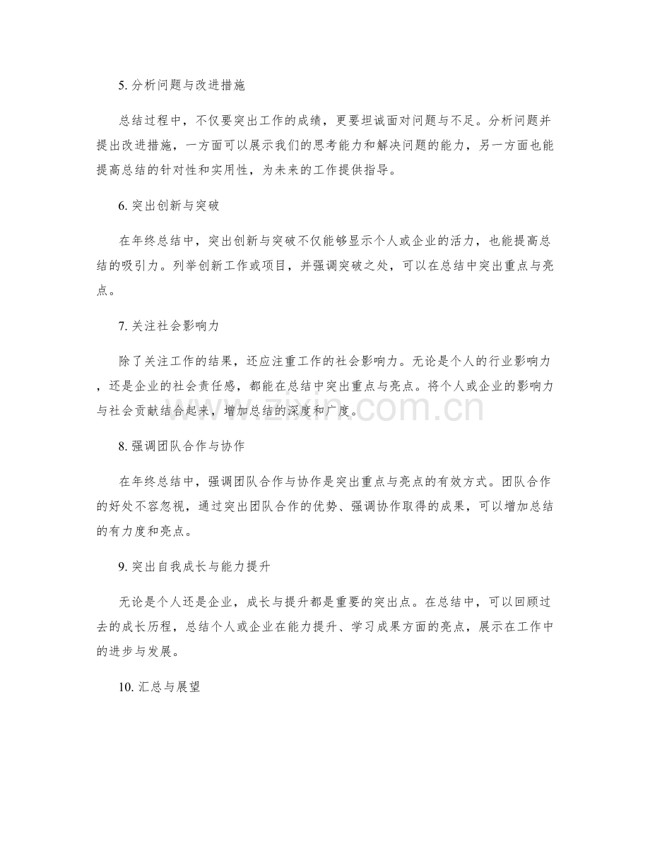 年终总结中如何突出重点与亮点.docx_第2页