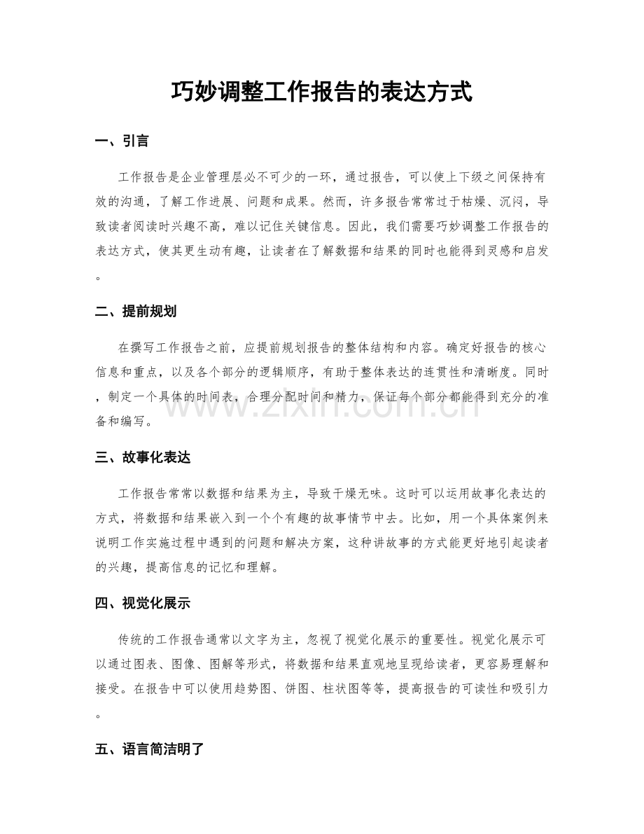 巧妙调整工作报告的表达方式.docx_第1页