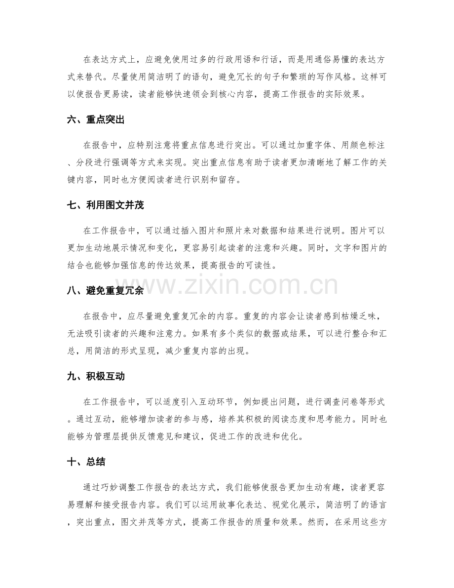 巧妙调整工作报告的表达方式.docx_第2页