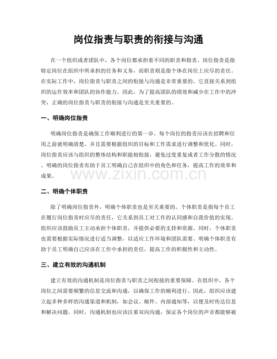 岗位职责与职责的衔接与沟通.docx_第1页