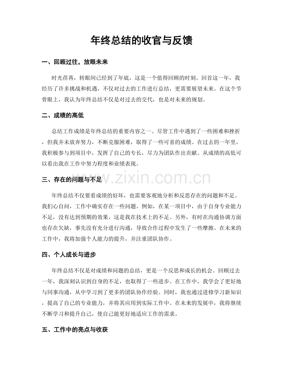 年终总结的收官与反馈.docx_第1页