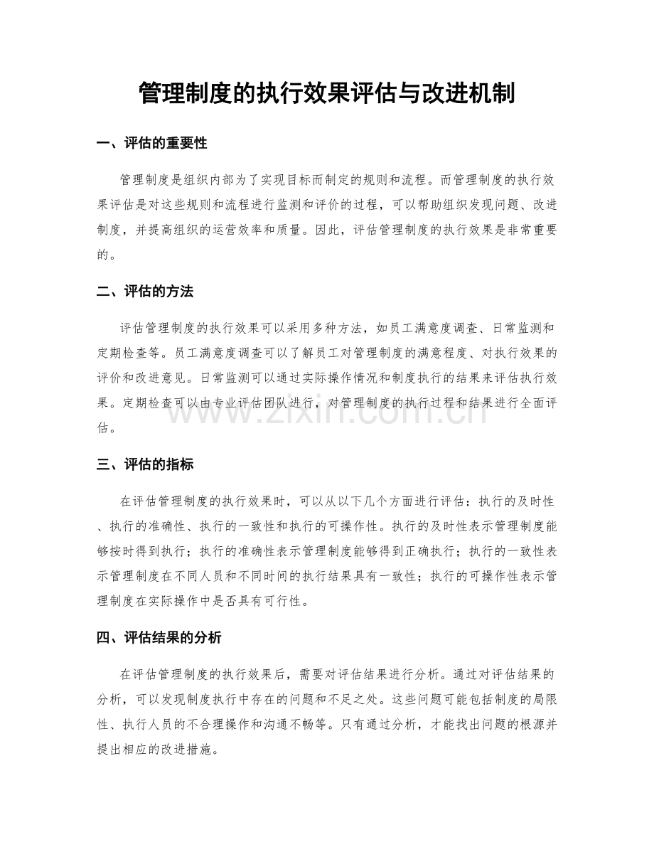 管理制度的执行效果评估与改进机制.docx_第1页