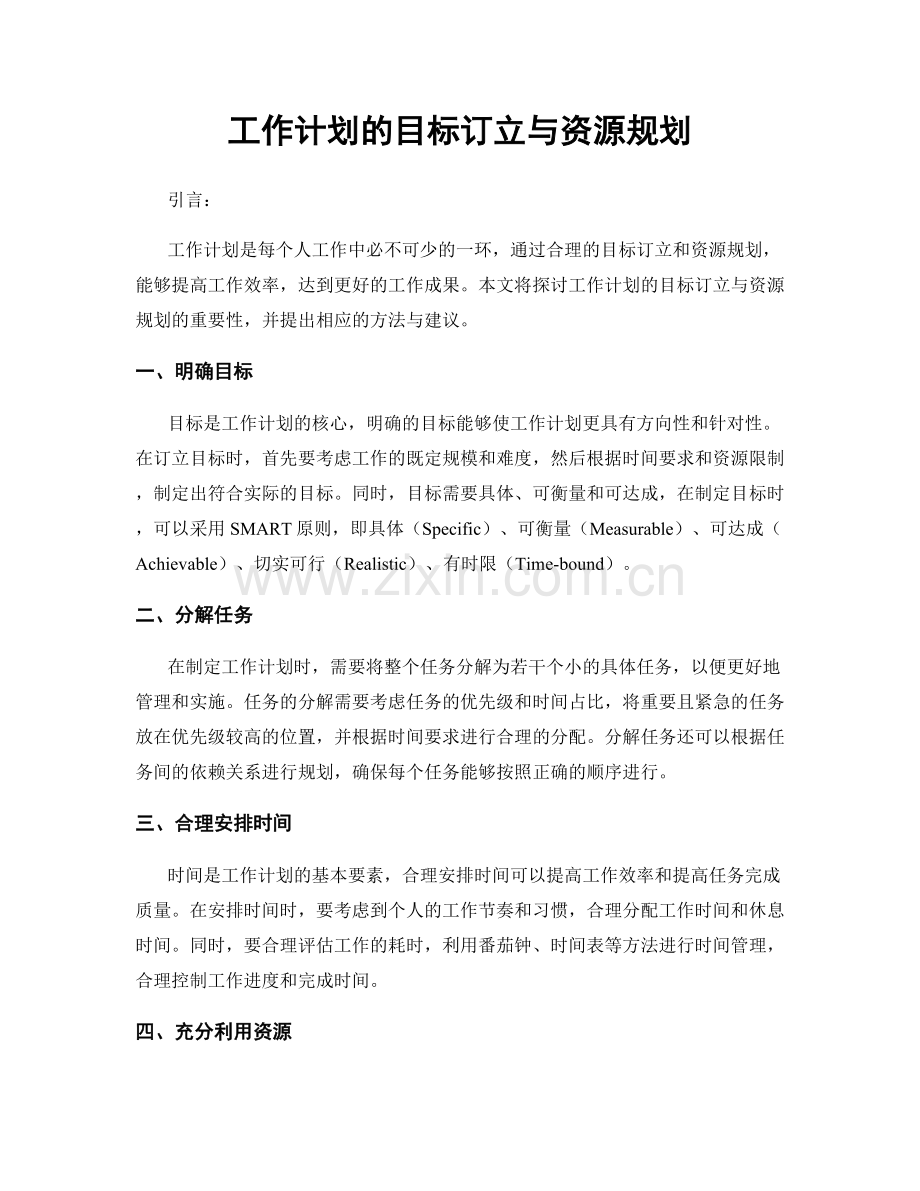 工作计划的目标订立与资源规划.docx_第1页