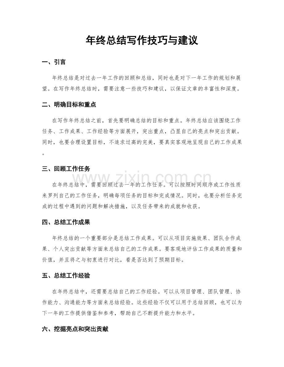 年终总结写作技巧与建议.docx_第1页