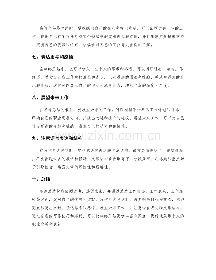 年终总结写作技巧与建议.docx_第2页