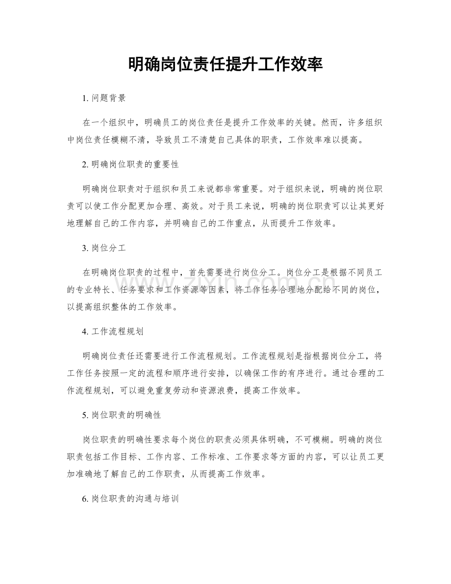 明确岗位责任提升工作效率.docx_第1页