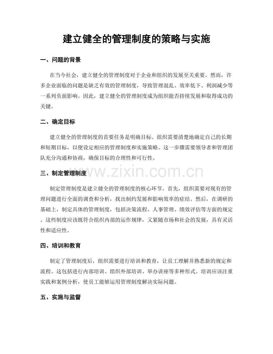 建立健全的管理制度的策略与实施.docx_第1页