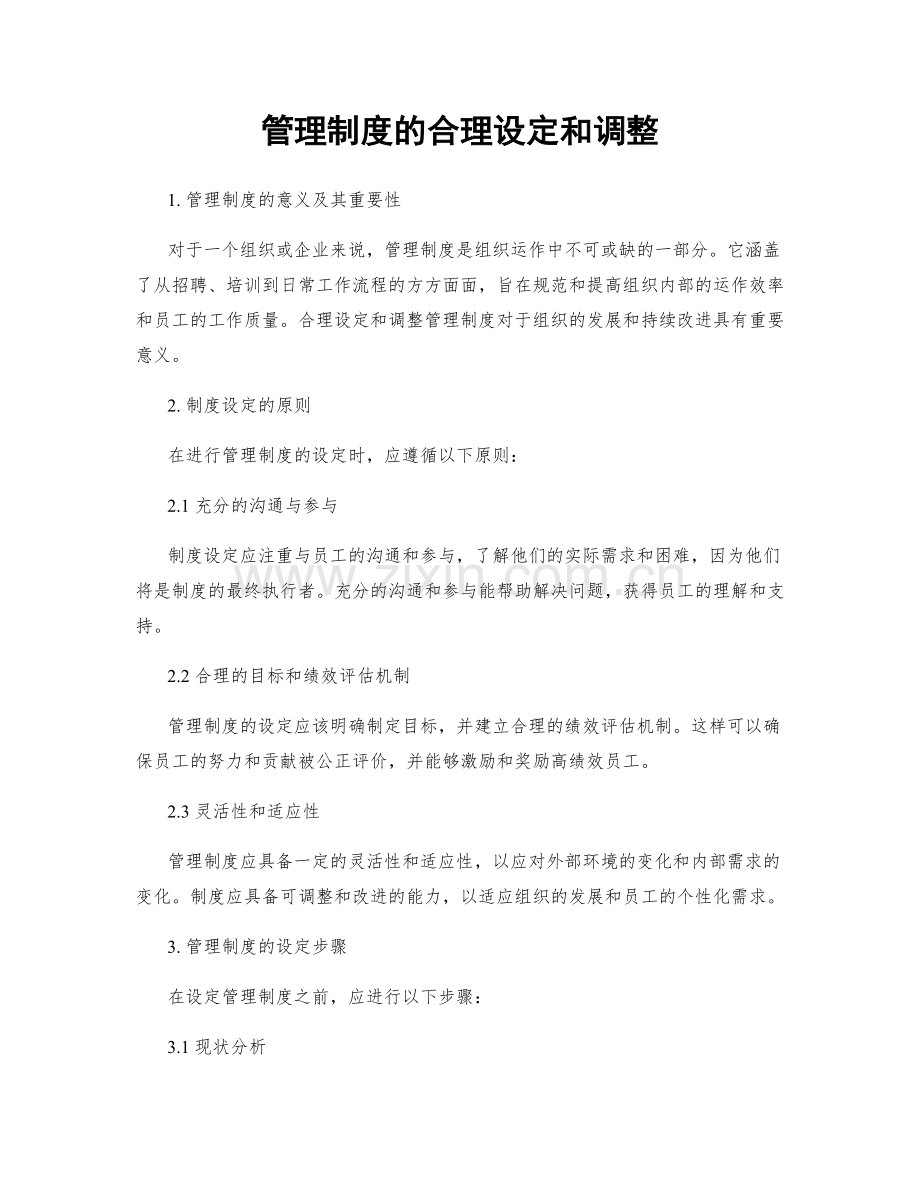 管理制度的合理设定和调整.docx_第1页