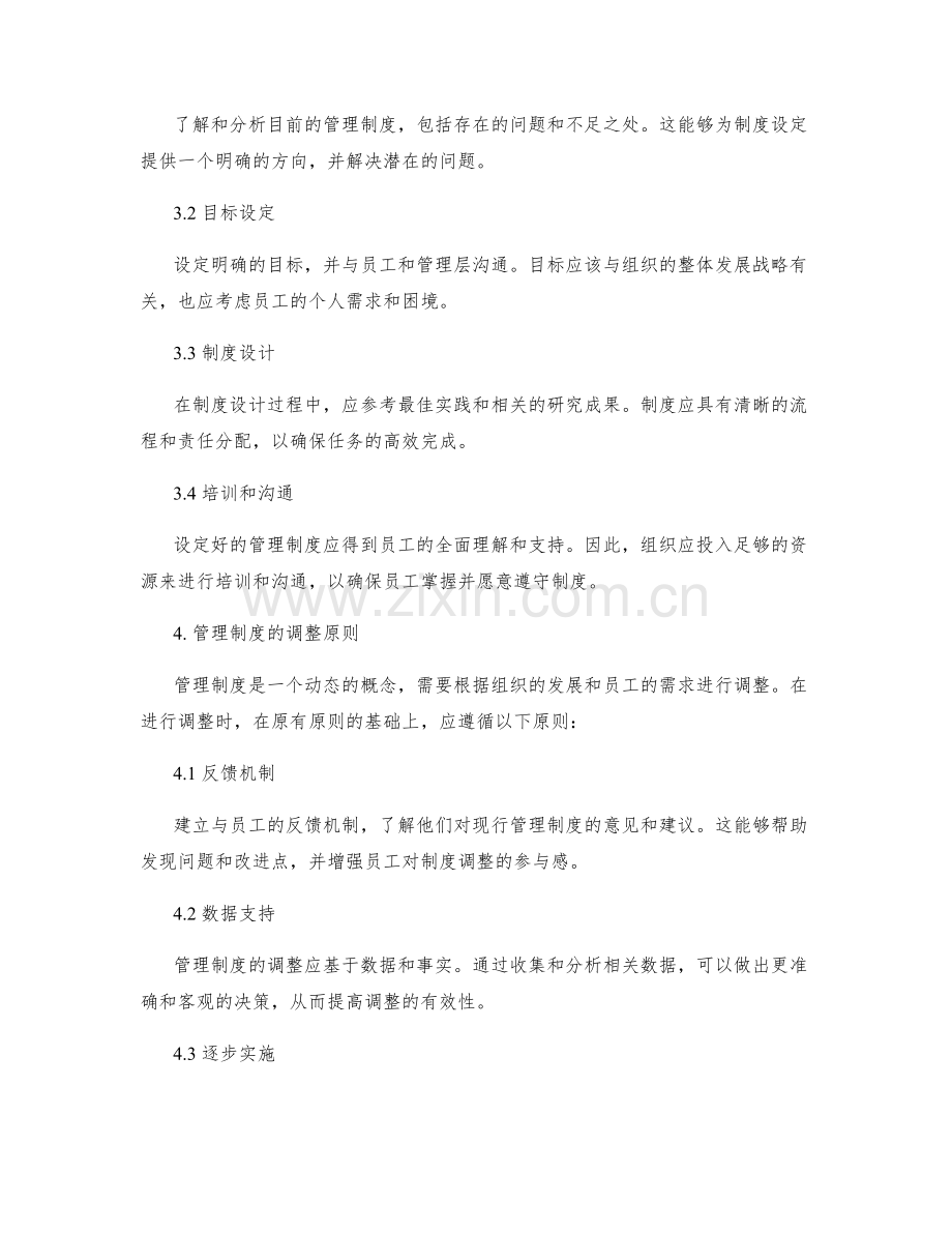 管理制度的合理设定和调整.docx_第2页