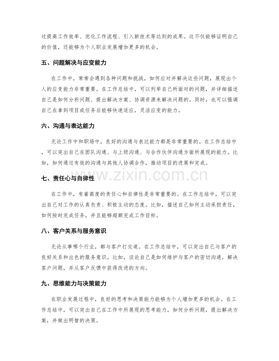 工作总结的亮点突出与自我评价.docx_第2页