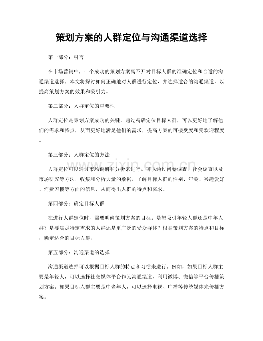 策划方案的人群定位与沟通渠道选择.docx_第1页