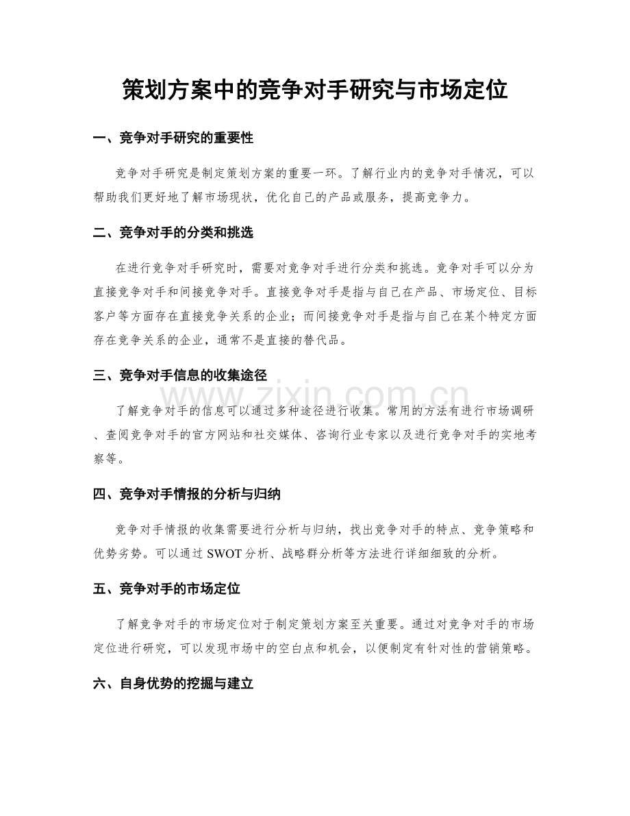 策划方案中的竞争对手研究与市场定位.docx_第1页