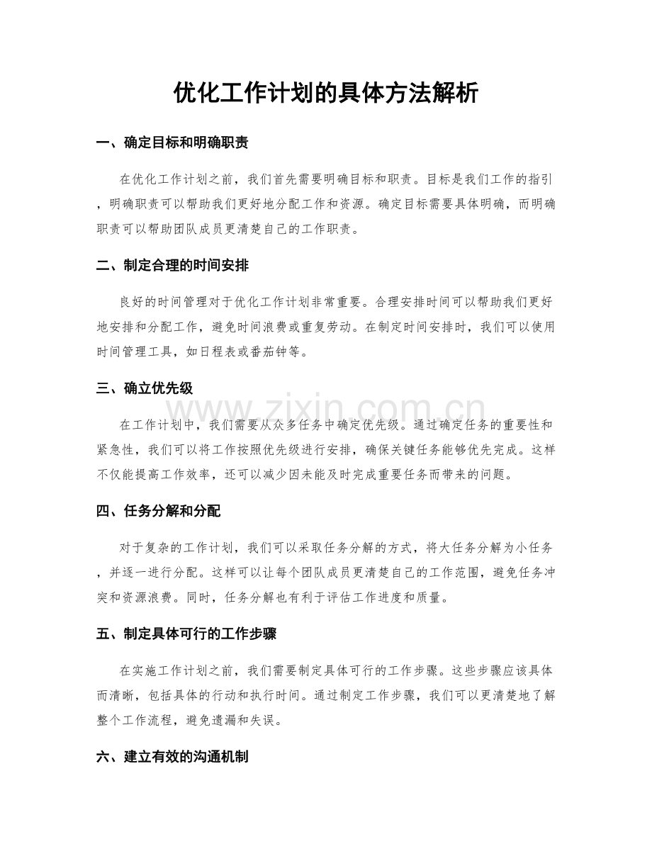 优化工作计划的具体方法解析.docx_第1页