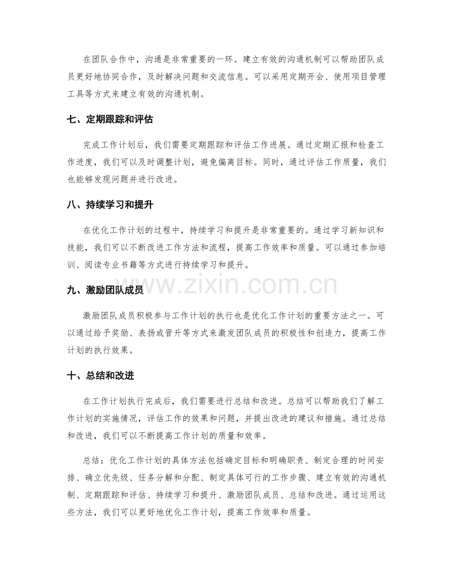 优化工作计划的具体方法解析.docx_第2页