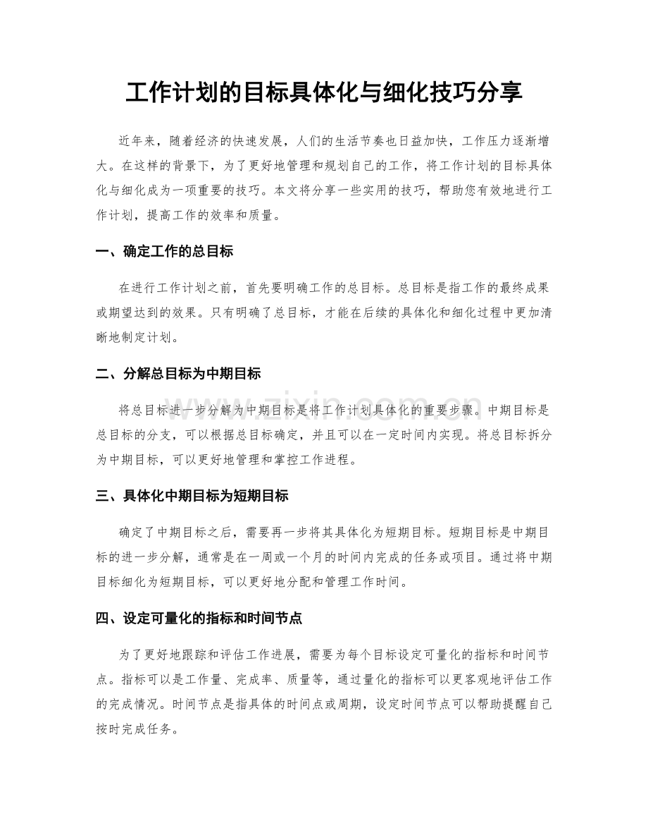 工作计划的目标具体化与细化技巧分享.docx_第1页