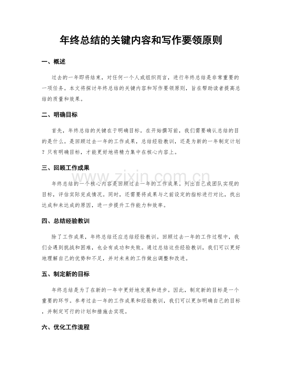 年终总结的关键内容和写作要领原则.docx_第1页