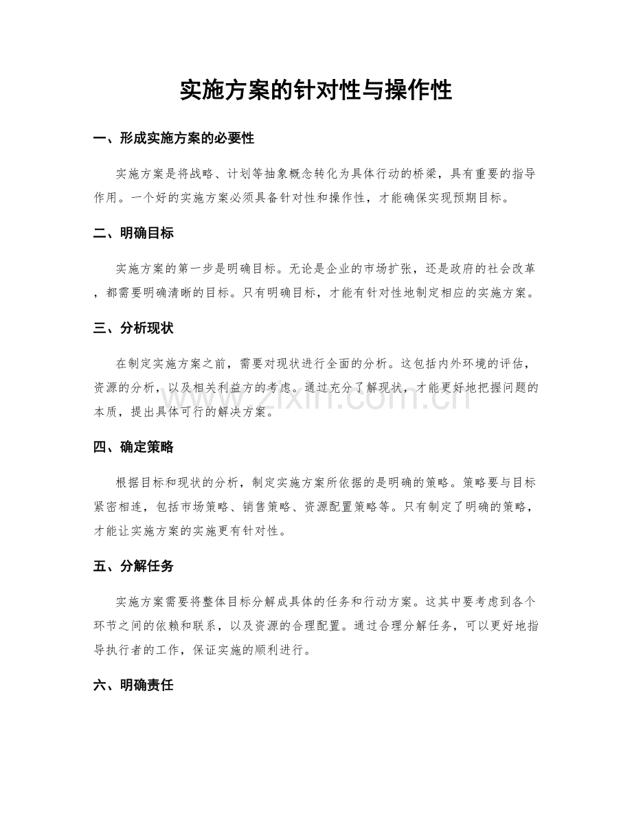 实施方案的针对性与操作性.docx_第1页