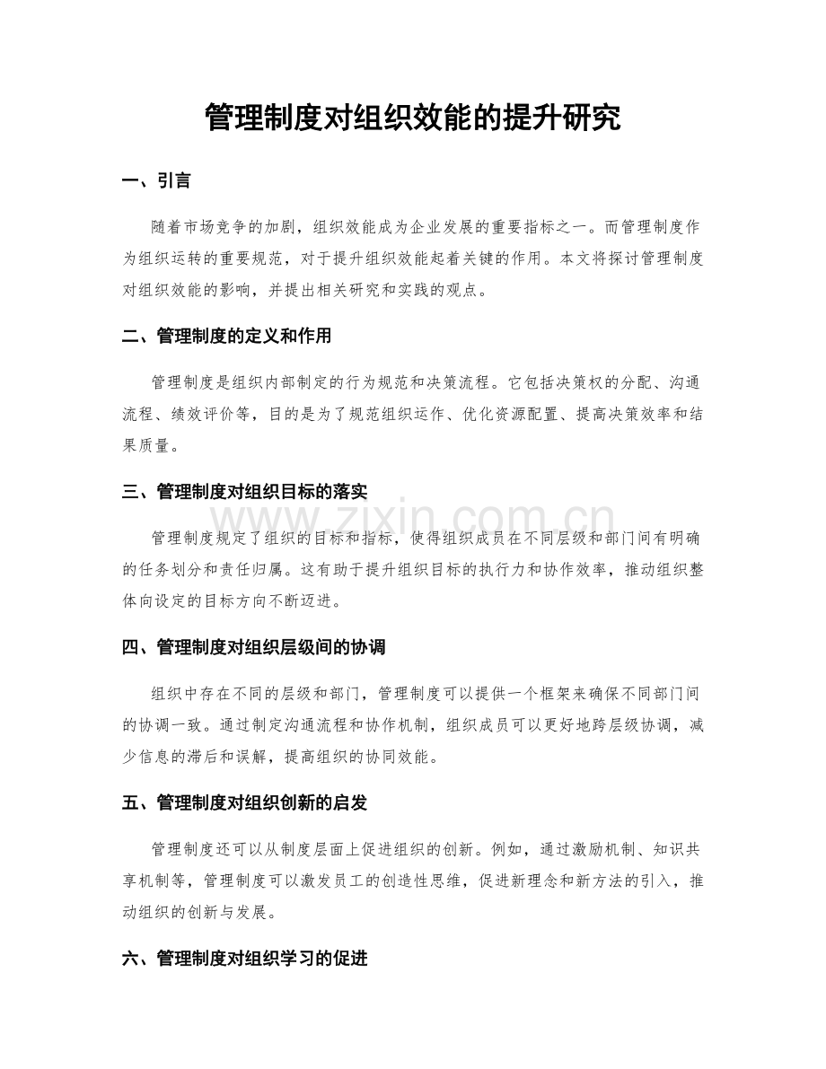 管理制度对组织效能的提升研究.docx_第1页