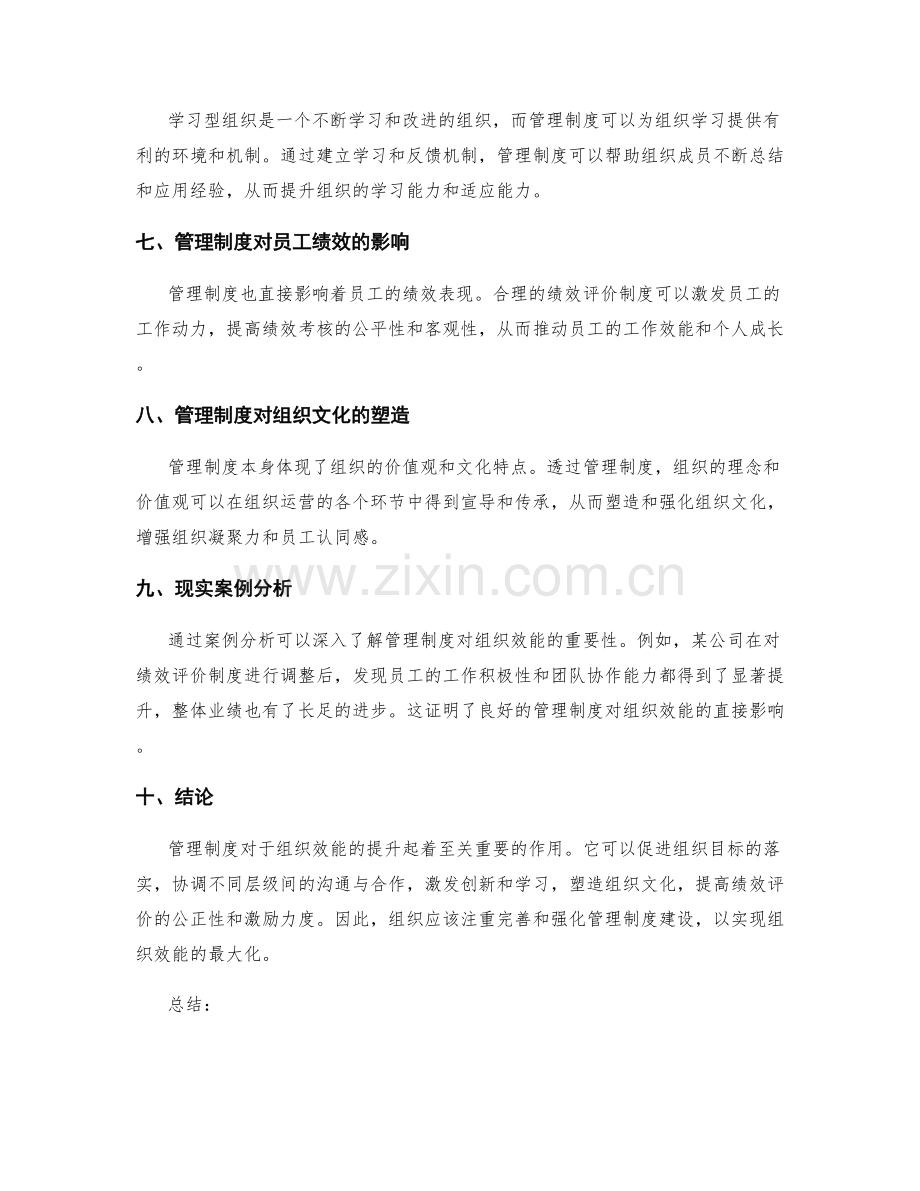 管理制度对组织效能的提升研究.docx_第2页