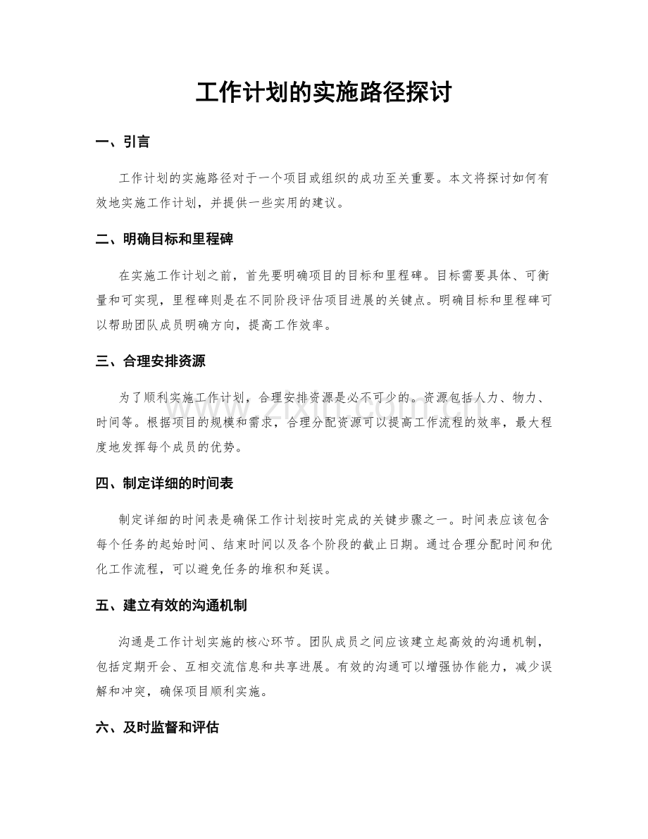 工作计划的实施路径探讨.docx_第1页