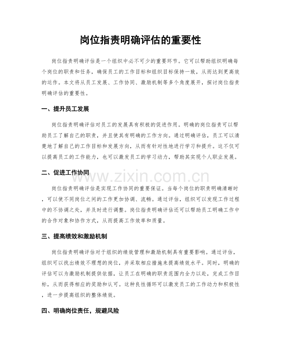 岗位职责明确评估的重要性.docx_第1页