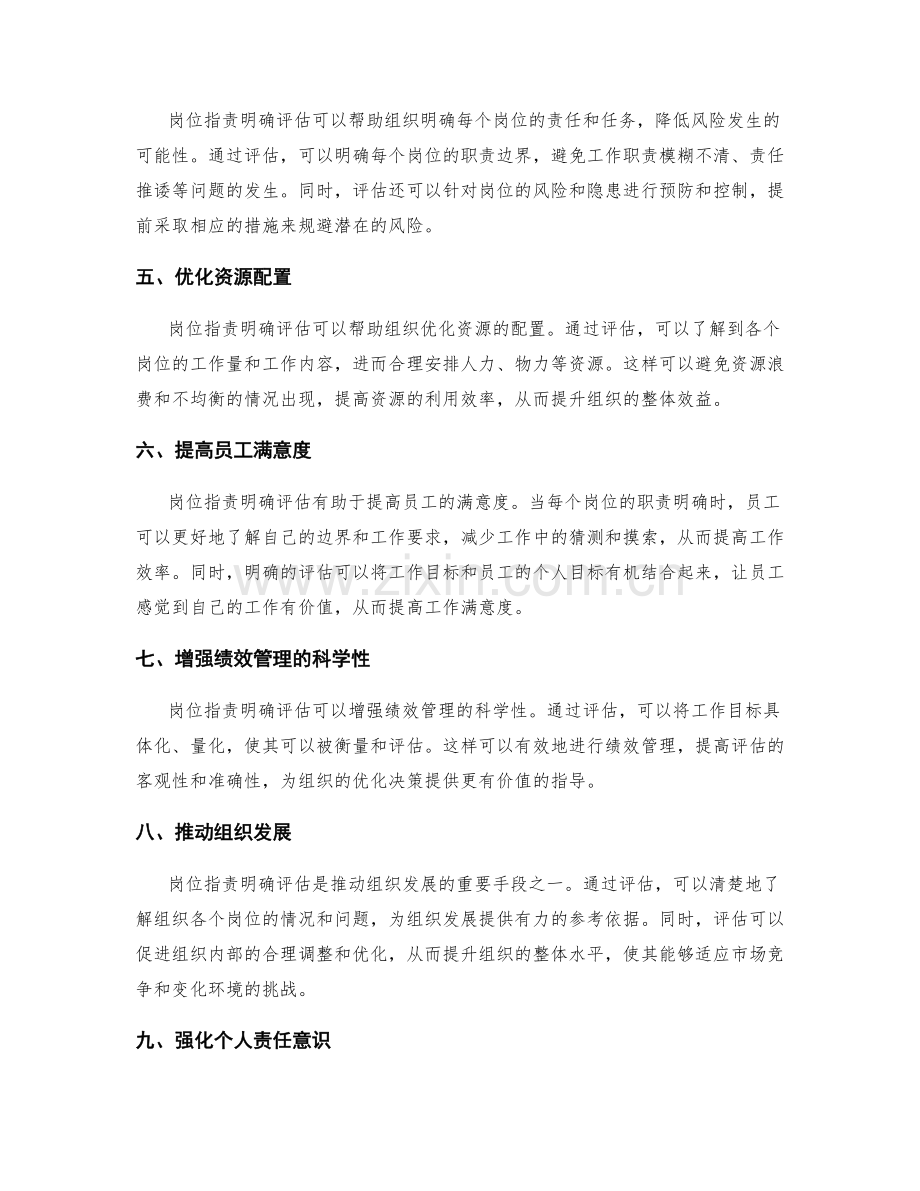 岗位职责明确评估的重要性.docx_第2页