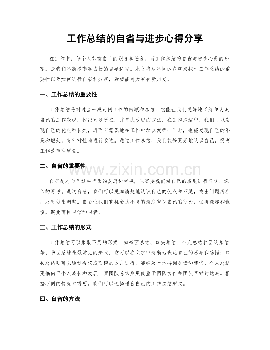 工作总结的自省与进步心得分享.docx_第1页