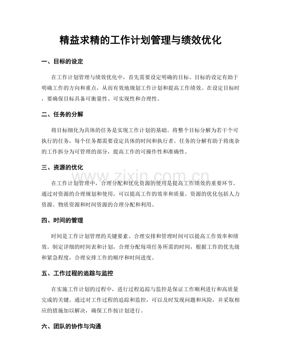 精益求精的工作计划管理与绩效优化.docx_第1页