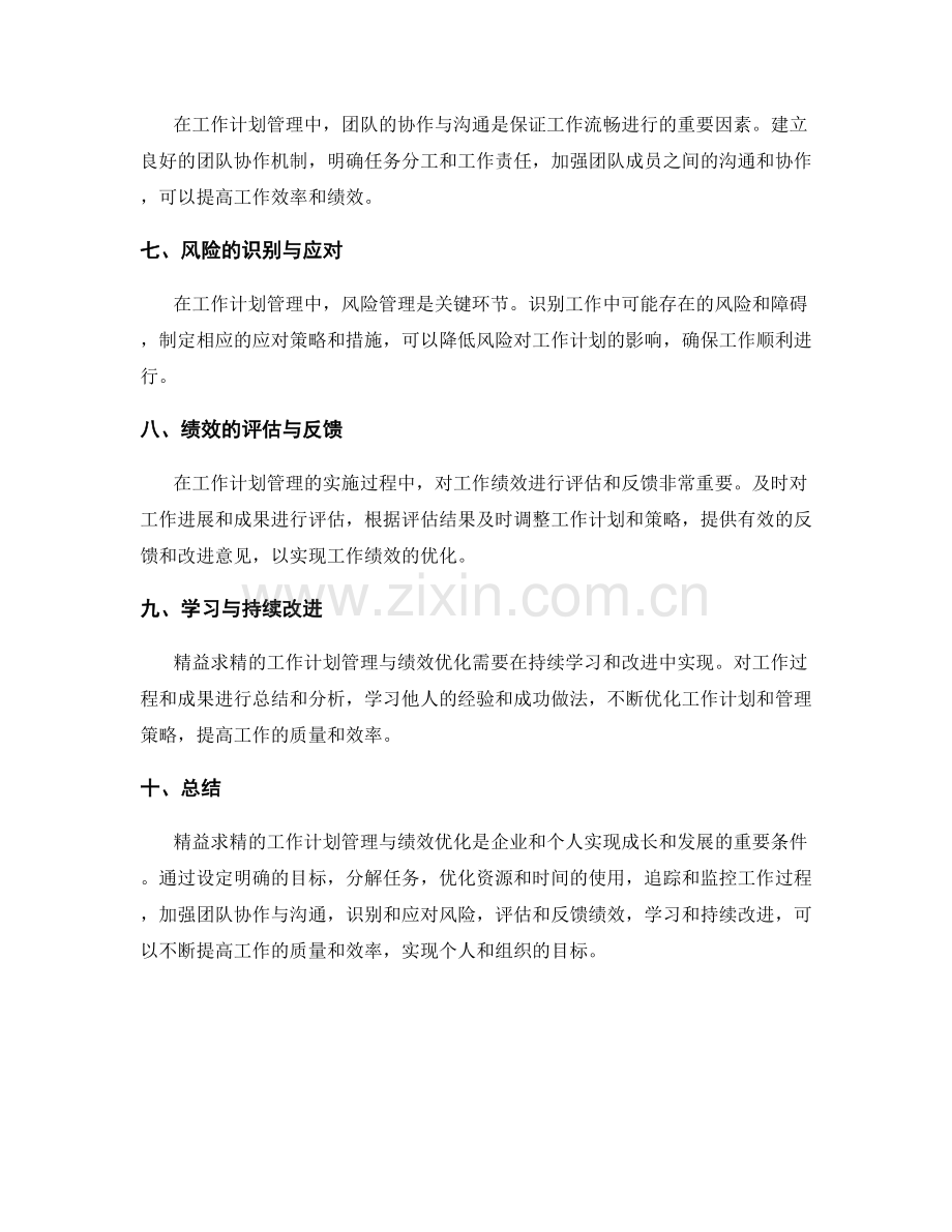 精益求精的工作计划管理与绩效优化.docx_第2页