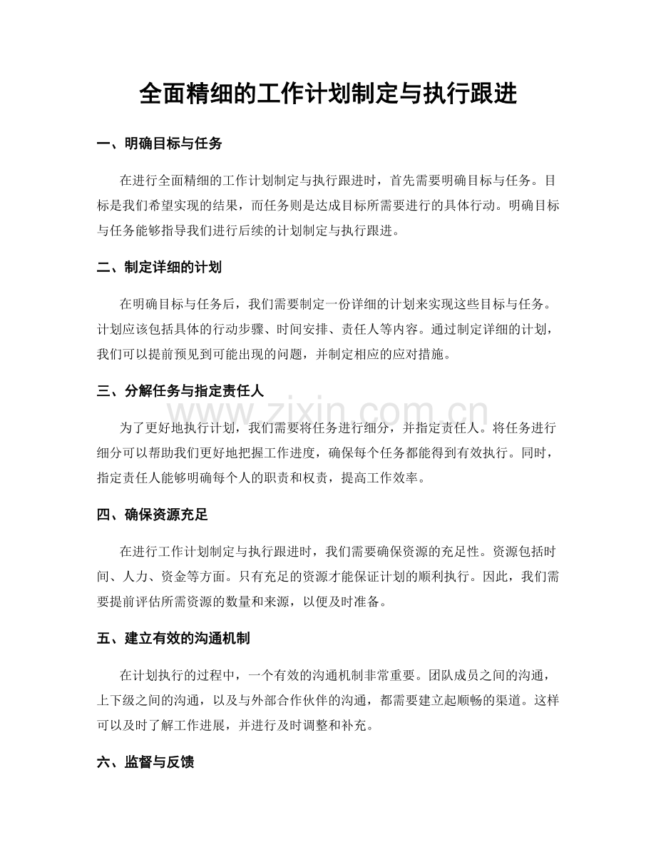 全面精细的工作计划制定与执行跟进.docx_第1页