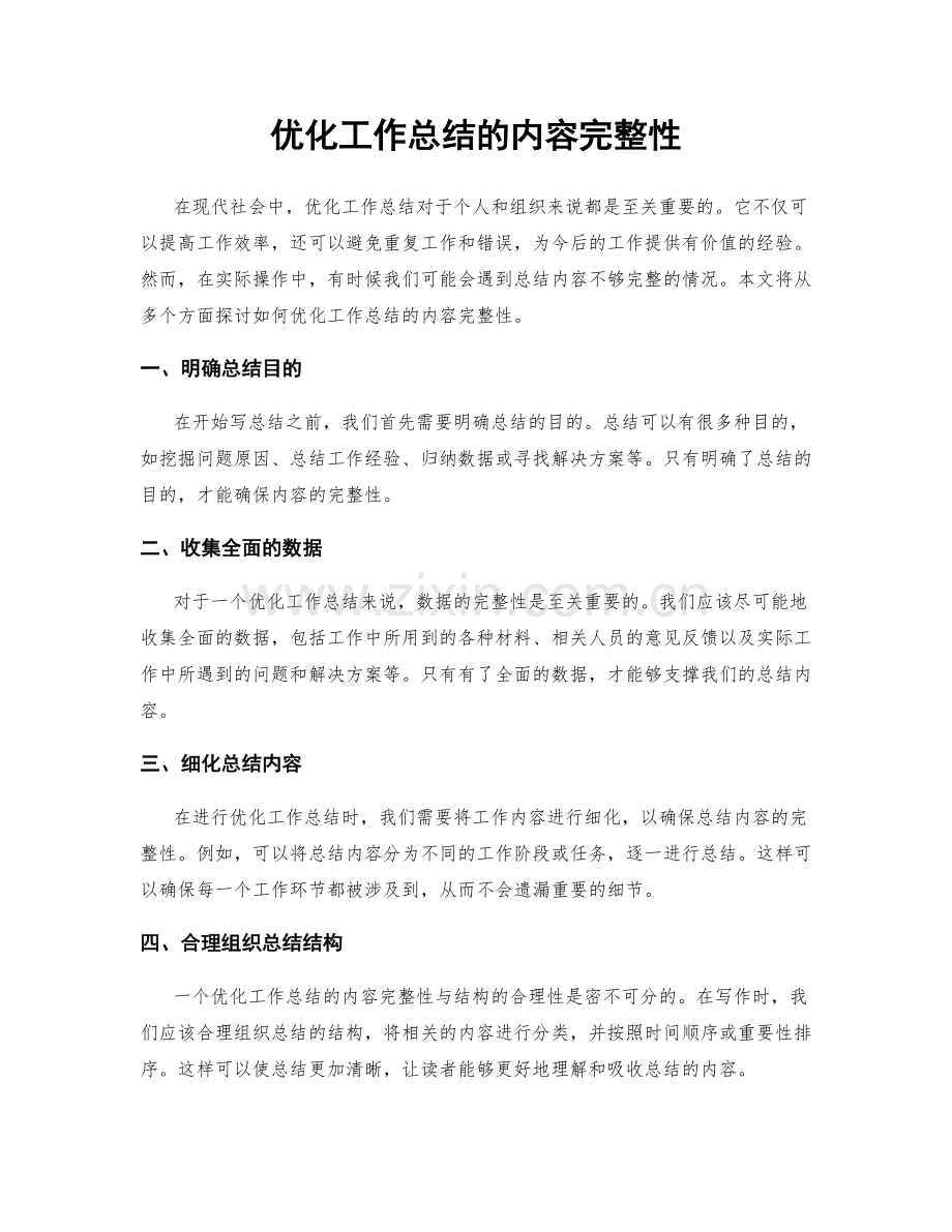 优化工作总结的内容完整性.docx_第1页