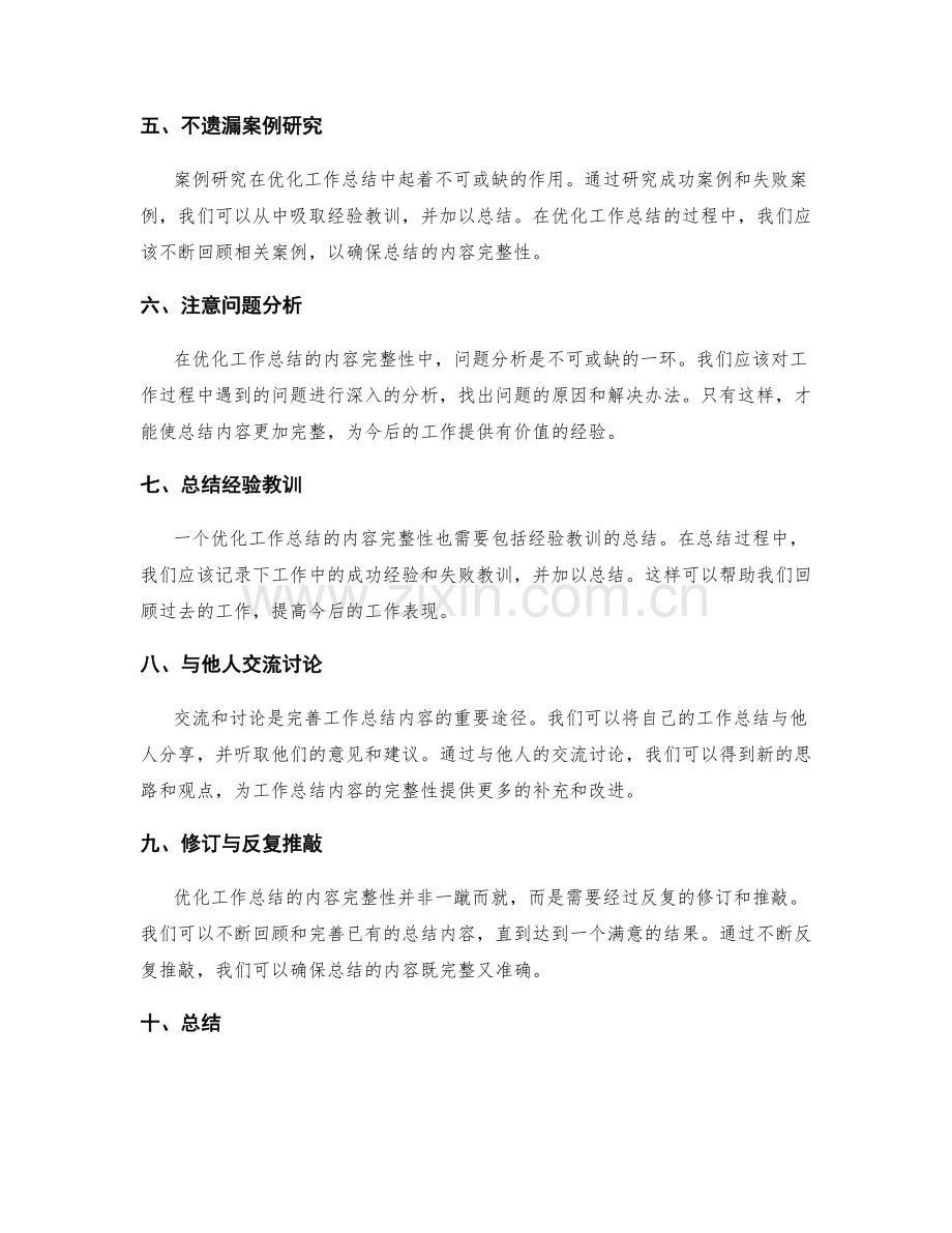 优化工作总结的内容完整性.docx_第2页