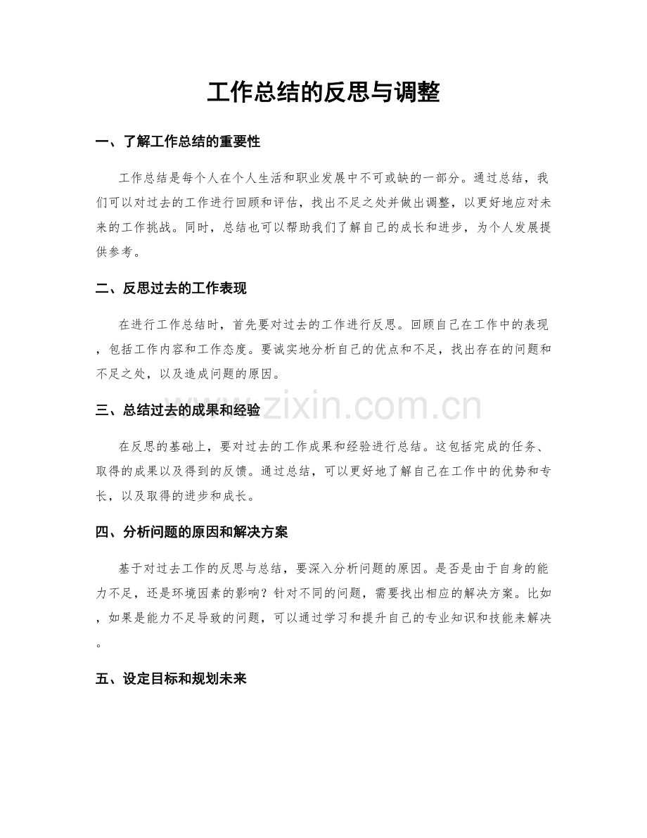 工作总结的反思与调整.docx_第1页