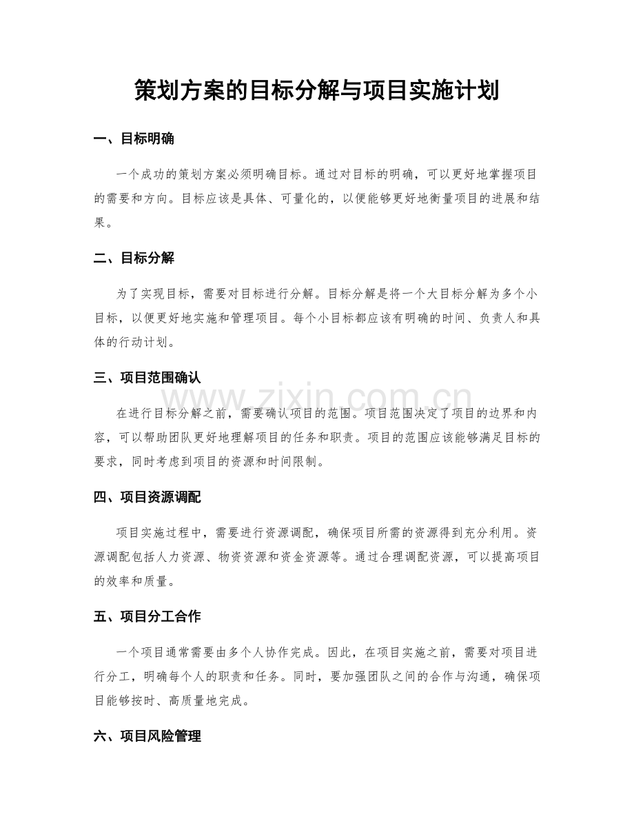 策划方案的目标分解与项目实施计划.docx_第1页