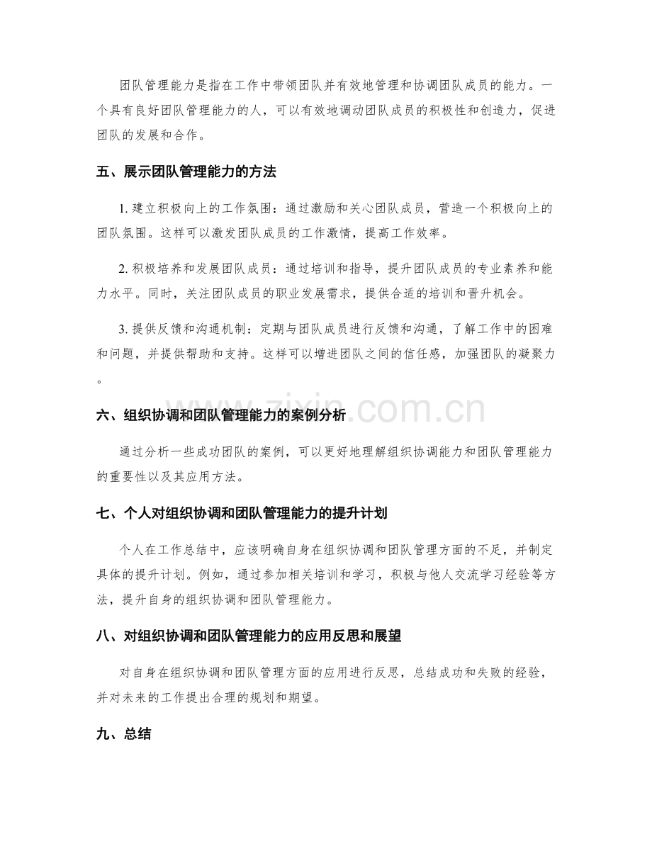 工作总结中的组织协调和团队管理能力.docx_第2页