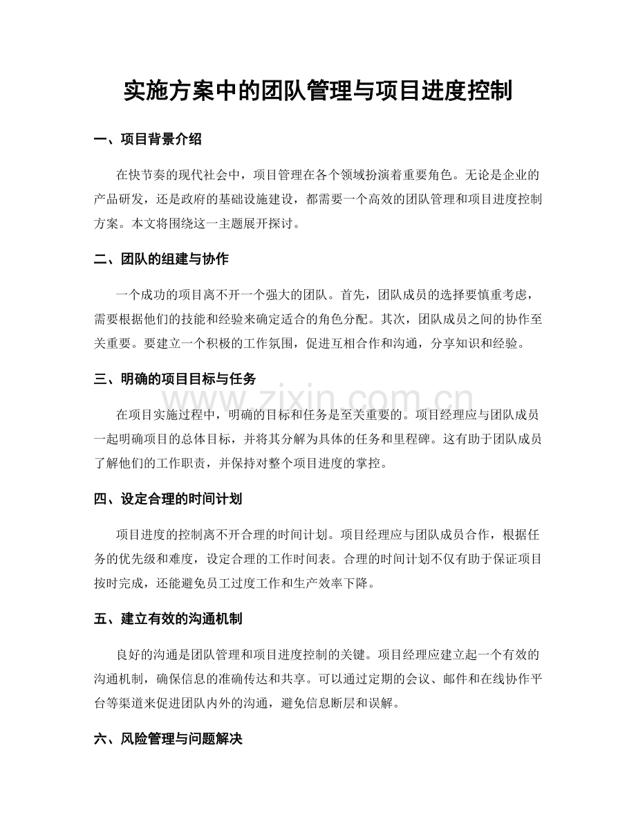 实施方案中的团队管理与项目进度控制.docx_第1页