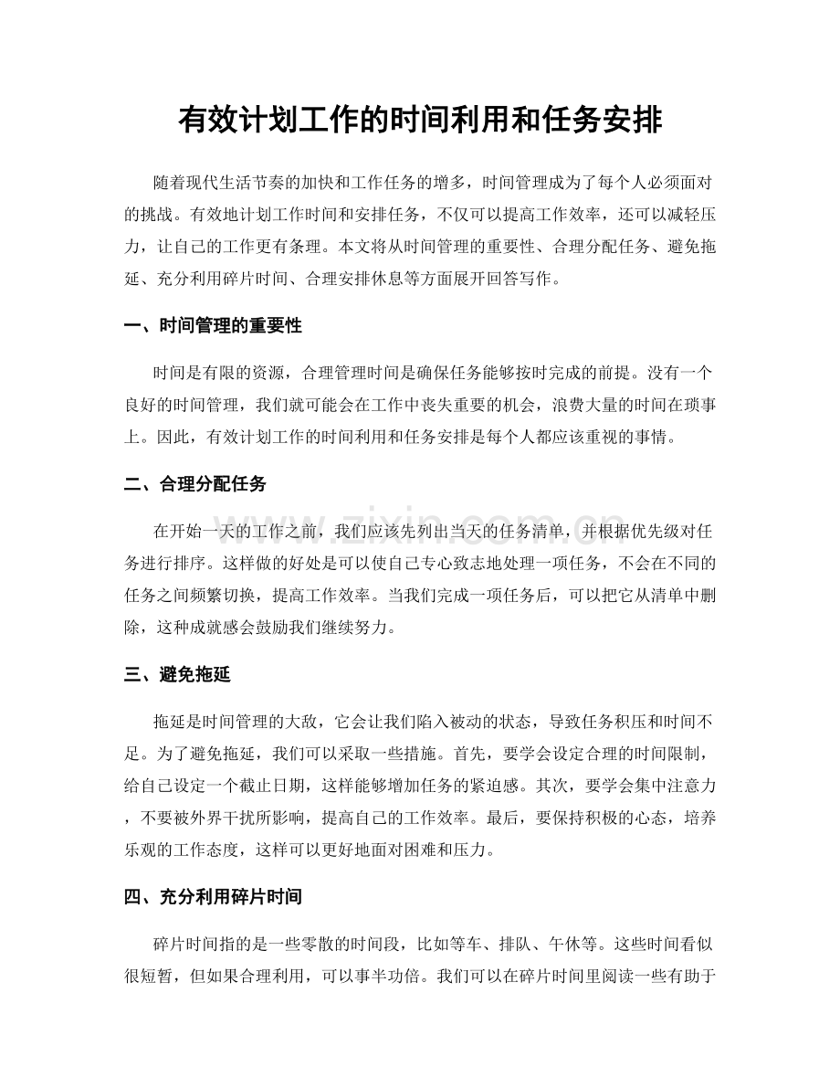 有效计划工作的时间利用和任务安排.docx_第1页