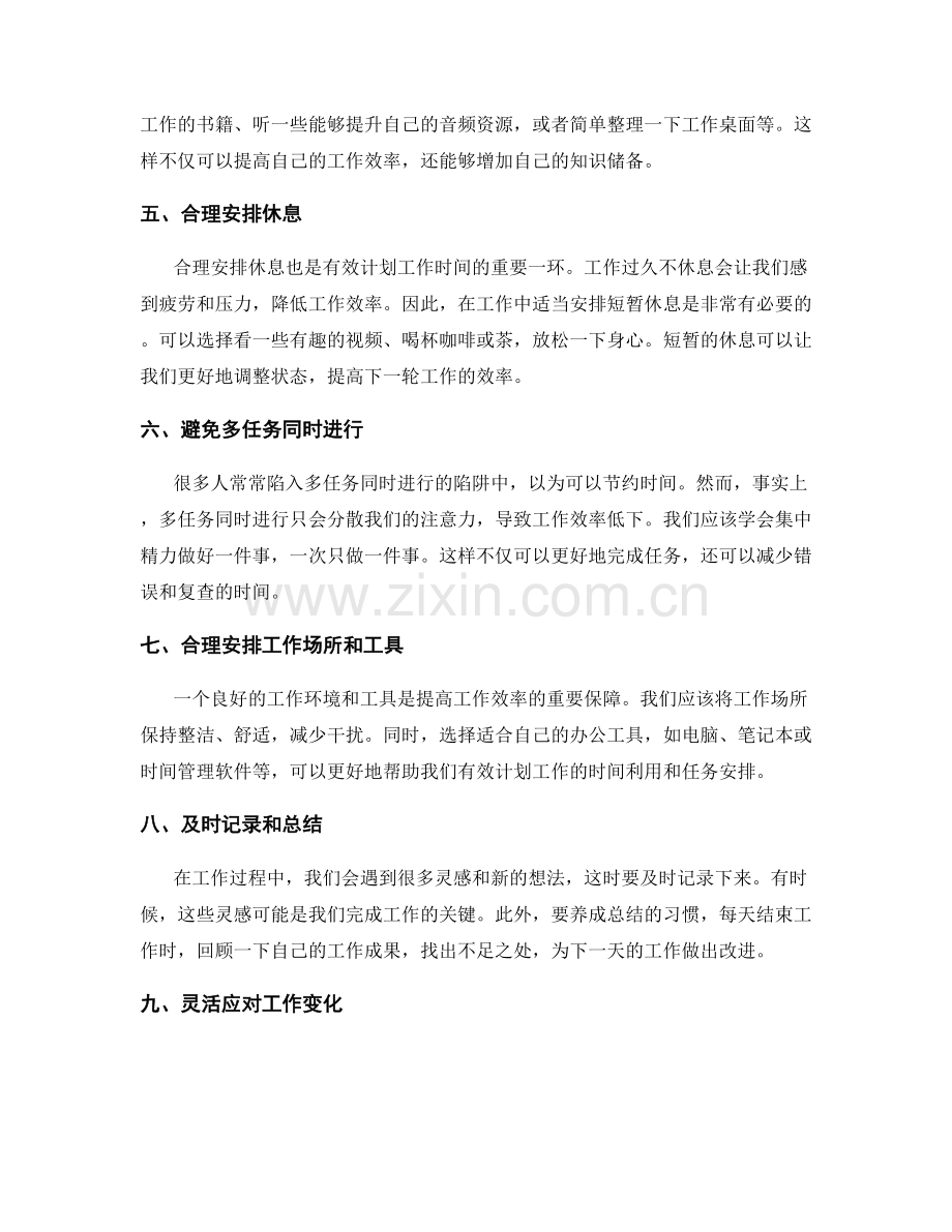 有效计划工作的时间利用和任务安排.docx_第2页