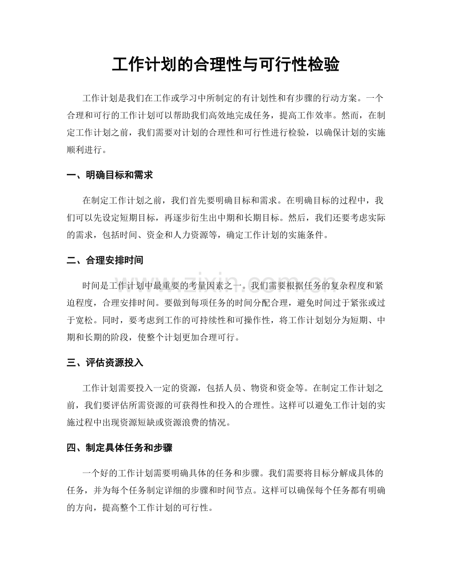 工作计划的合理性与可行性检验.docx_第1页