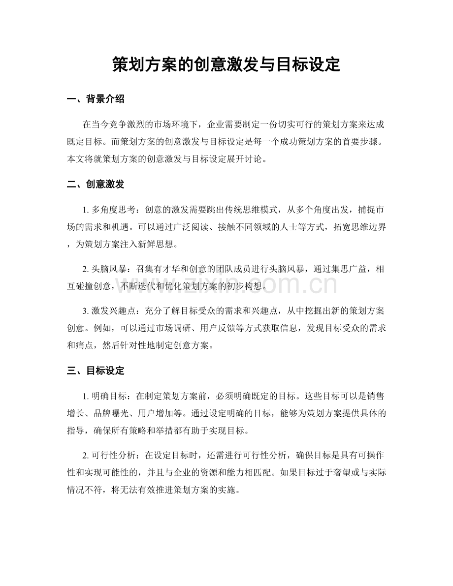 策划方案的创意激发与目标设定.docx_第1页