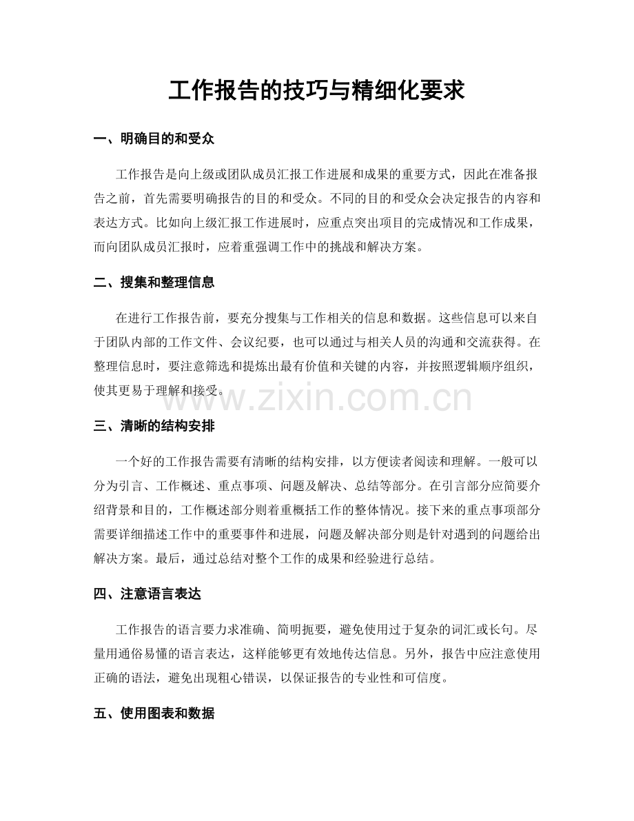 工作报告的技巧与精细化要求.docx_第1页