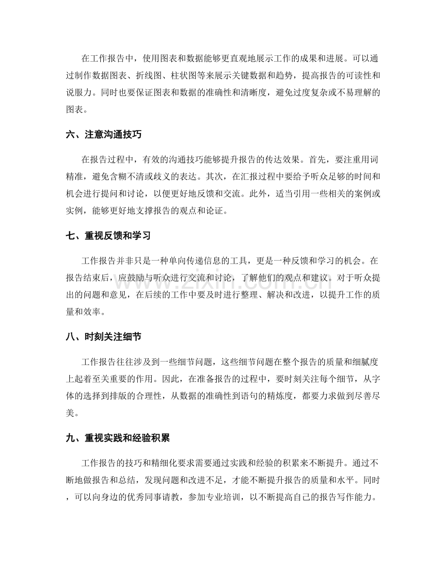 工作报告的技巧与精细化要求.docx_第2页