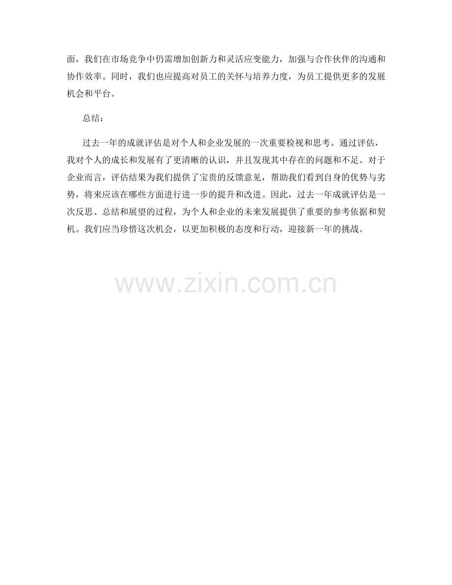 年终总结中的过去一年成就评估.docx_第2页