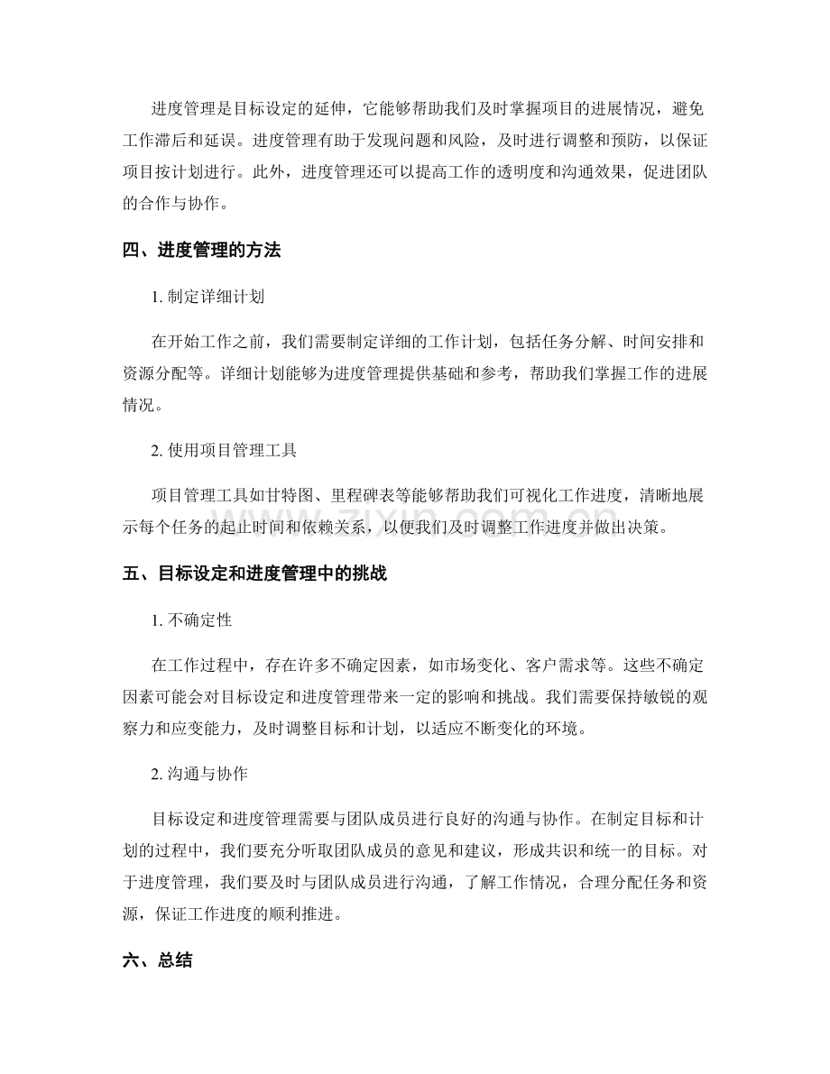 工作计划中的目标设定和进度管理.docx_第2页