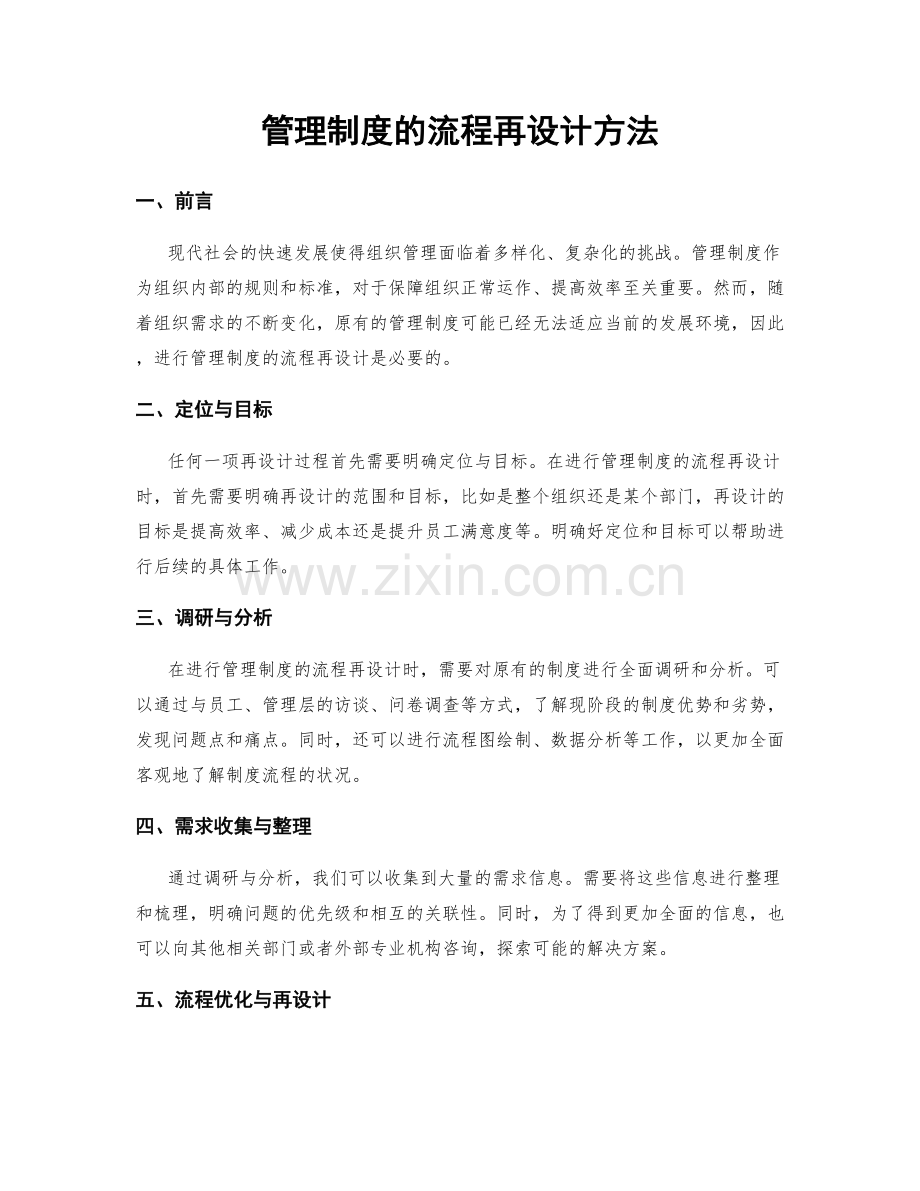 管理制度的流程再设计方法.docx_第1页