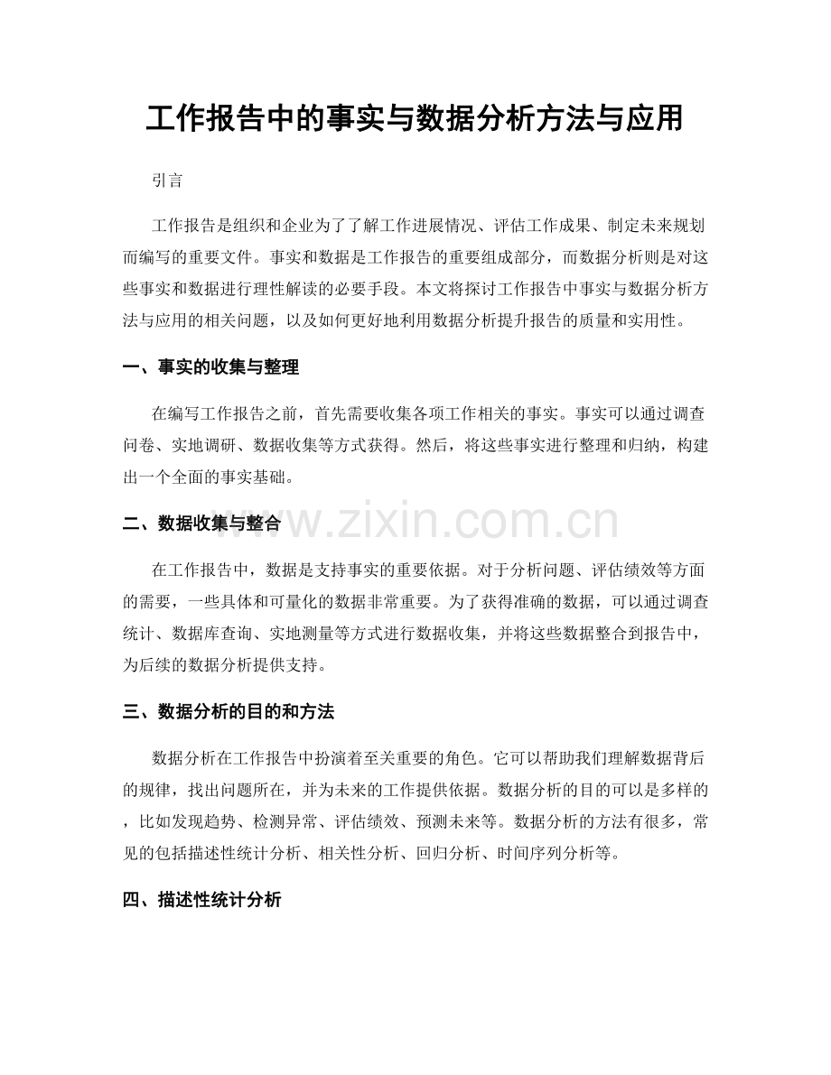 工作报告中的事实与数据分析方法与应用.docx_第1页