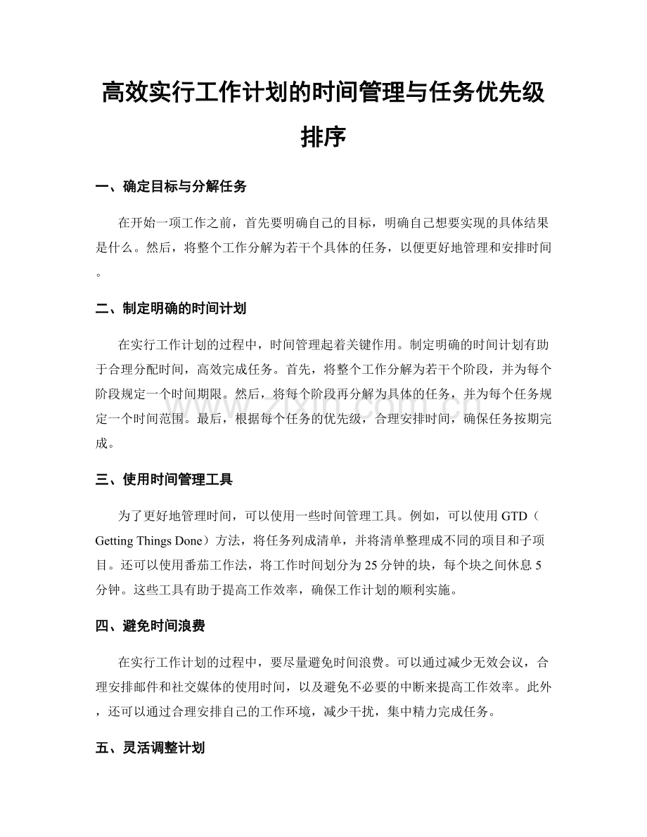 高效实行工作计划的时间管理与任务优先级排序.docx_第1页