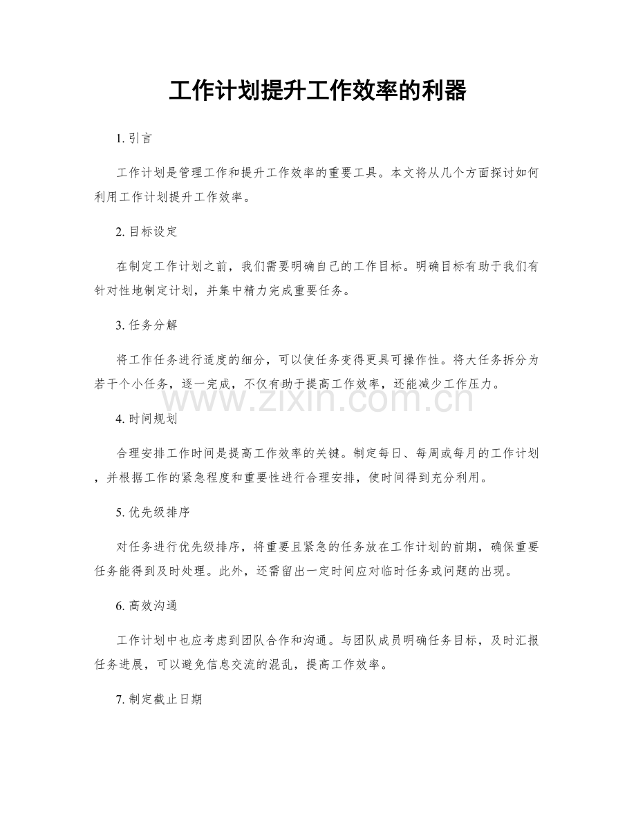 工作计划提升工作效率的利器.docx_第1页